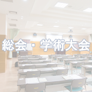 総会・学術大会